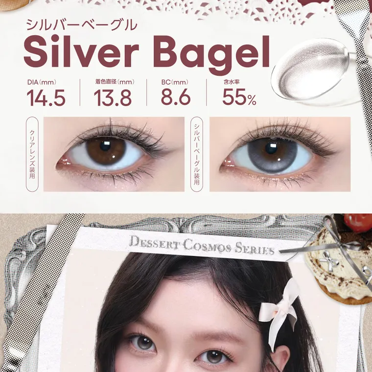 【cofancy/コファンシー】｜シルバーベーグル Silver Bagel DIA(mm) 14.5 着色直径(mm) 13.8 BC(mm) 8.6 含水率 55% クリアレンズ装用 シルバーベーグル装用