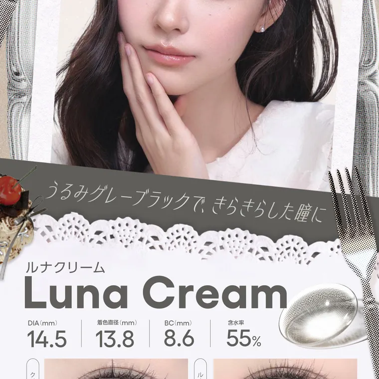 【cofancy/コファンシー】｜うるみグレーブラックで、きらきらした瞳に ルナクリーム Luna Cream DIA (mm) 14.5 着色直径(mm) 13.8 BC(mm) 8.6 含水率 55%