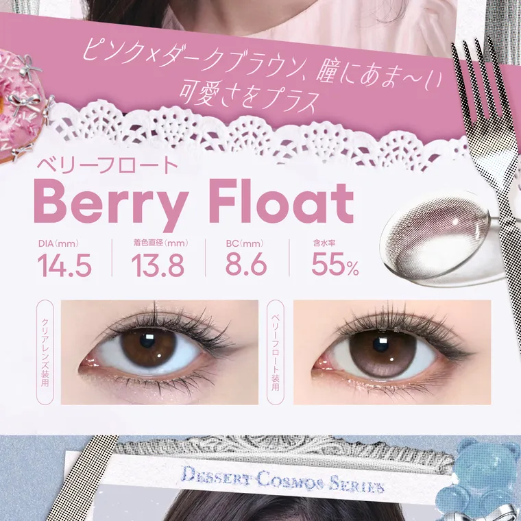 【cofancy/コファンシー】｜ピンク×ダークブラウン、瞳にあま〜い ベリーフロート 可愛さをプラス Berry Float DIA (mm)14.5 着色直径(mm) 13.8 BC(mm) 8.6　含水率 55% クリアレンズ装用 ベリーフロート装用