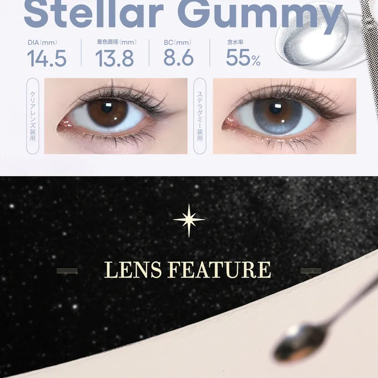 【cofancy/コファンシー】｜Stellar Gummy DIA (mm) 14.5 着色直径 (mm) 13.8 BC(mm) 8.6 含水率 55% ステラグミー装用 LENS FEATURE