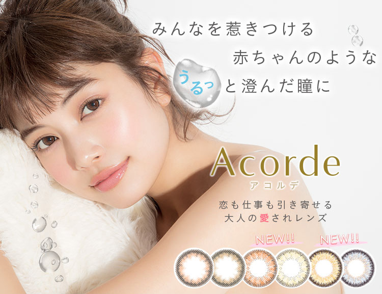 垣内彩未イメージモデルカラコン Acorde -アコルデ|みんなを惹きつける赤ちゃんのようなうるっと澄んだ瞳に Acorde -アコルデ 恋も仕事も引寄せる大人の愛されレンズ NEW!!