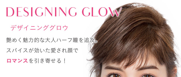 垣内彩未イメージモデルカラコン Acorde -アコルデ|DESIGNING GLOW -デザイニンググロウ 艶めく魅力的な大人ハーフ瞳を追求。スパイスが効いた愛され顔でロマンスを引寄せる!