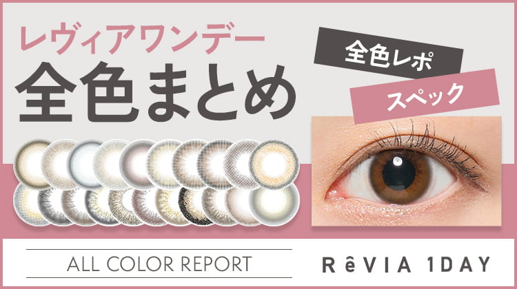 【全色レポ】レヴィアワンデー/ReVIA 1dayカラコンレポ