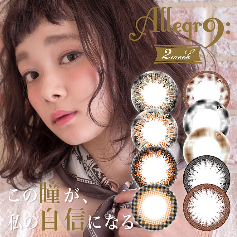 荒井愛花イメージモデルカラコン アレグロ2ウィーク -Allegro 2week|その瞳が、私の地震になる