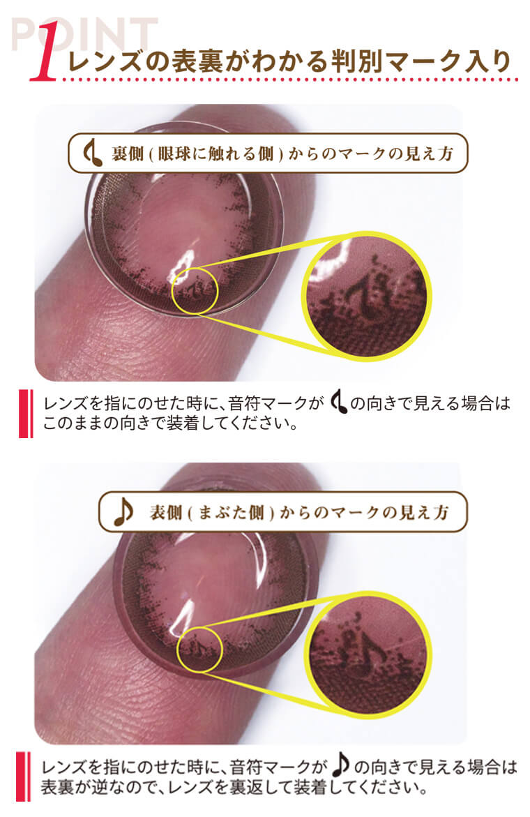 香川沙耶イメージモデルカラコン アレグロ2ウィーク -Allegro 2week|<Point1.レンズの表裏がわかる判別マーク入り>【裏側(眼球に触れる側からのマークの見え方】レンズを指にのせた時に、音符マークが逆の向きで見える場合はこのままの向きで装着してください。【表側(まぶた側)からのマークの見え方】レンズを指にのせた時に、音符マークが通常の向きで見える場合は表裏が逆なので、レンズを裏返して装着してください。