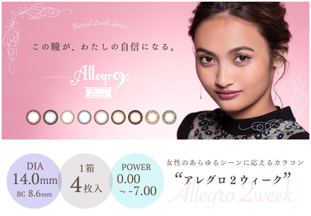 香川沙耶イメージモデルカラコン アレグロ2ウィーク -Allegro 2week|この瞳が、わたしの自信になる。 DIA14.0mmBC8.6mm1箱4枚入POWER0.00~-7.00女性のあらゆるシーンに応えるカラコンアレグロ2ウィーク