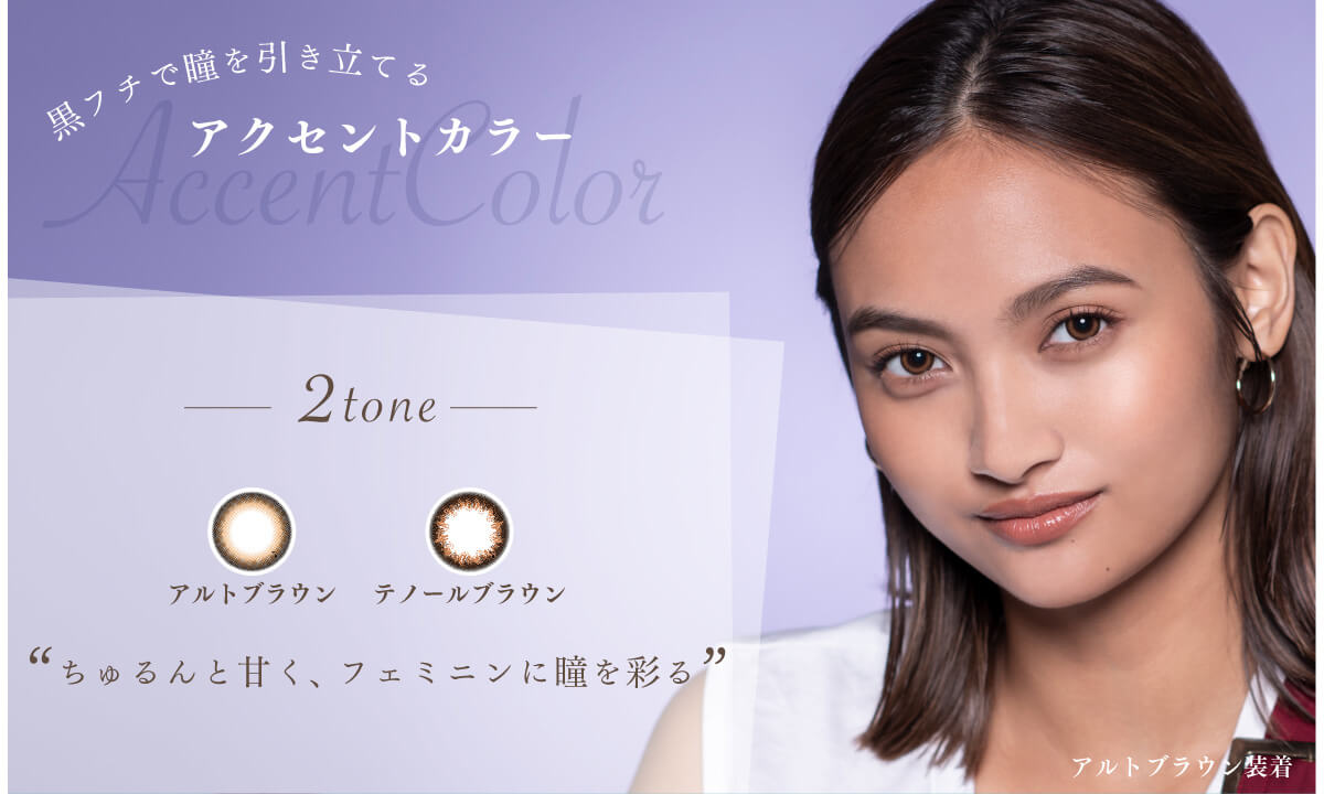 香川沙耶イメージモデルカラコン アレグロ2ウィーク -Allegro 2week|黒フチで瞳を引き立てるアクセントカラー2toneアルトブラウンテノールブラウン「ちゅるんと甘く、フェミニンに瞳を彩る」アルトブラウン装着