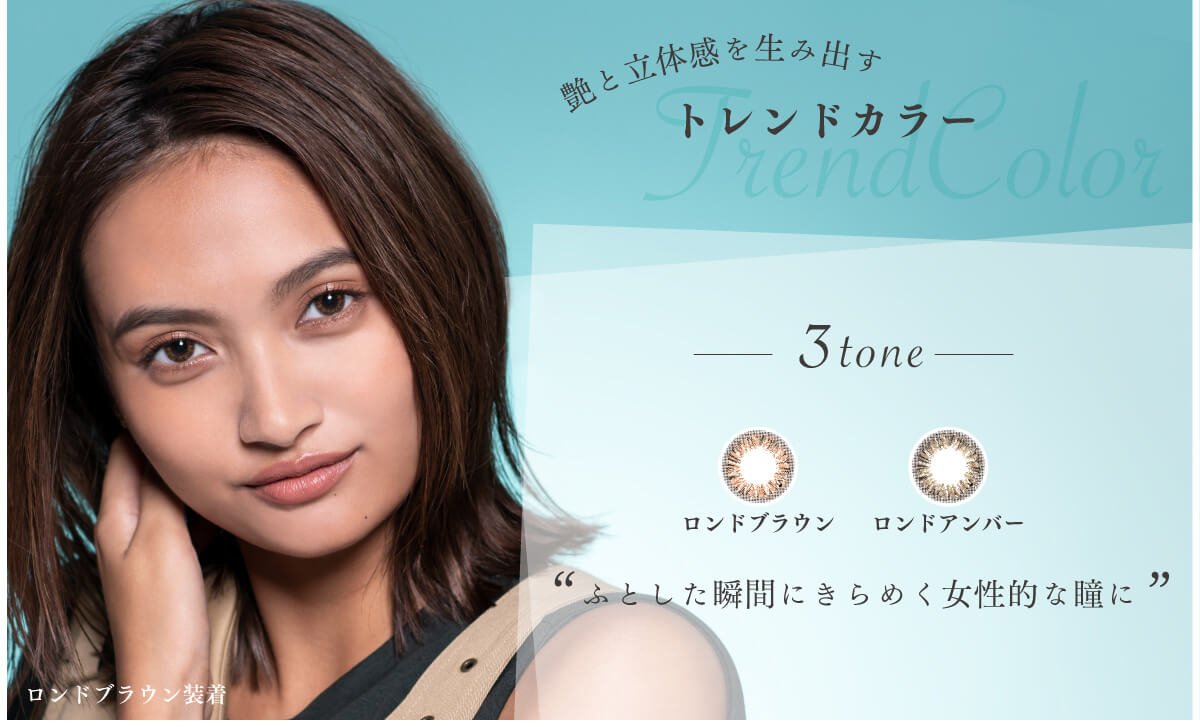 香川沙耶イメージモデルカラコン アレグロ2ウィーク -Allegro 2week|艶と立体感を生み出すトレンドカラー3toneロンドブラウンロンドアンバー「ふとした瞬間にきらめく女性的な瞳に」ロンドブラウン装着
