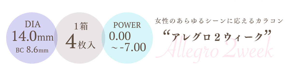 香川沙耶イメージモデルカラコン アレグロ2ウィーク -Allegro 2week|DIA14.0mmBC8.6mm1箱4枚入POWER0.00~-7.00女性のあらゆるシーンに応えるカラコンアレグロ2ウィーク