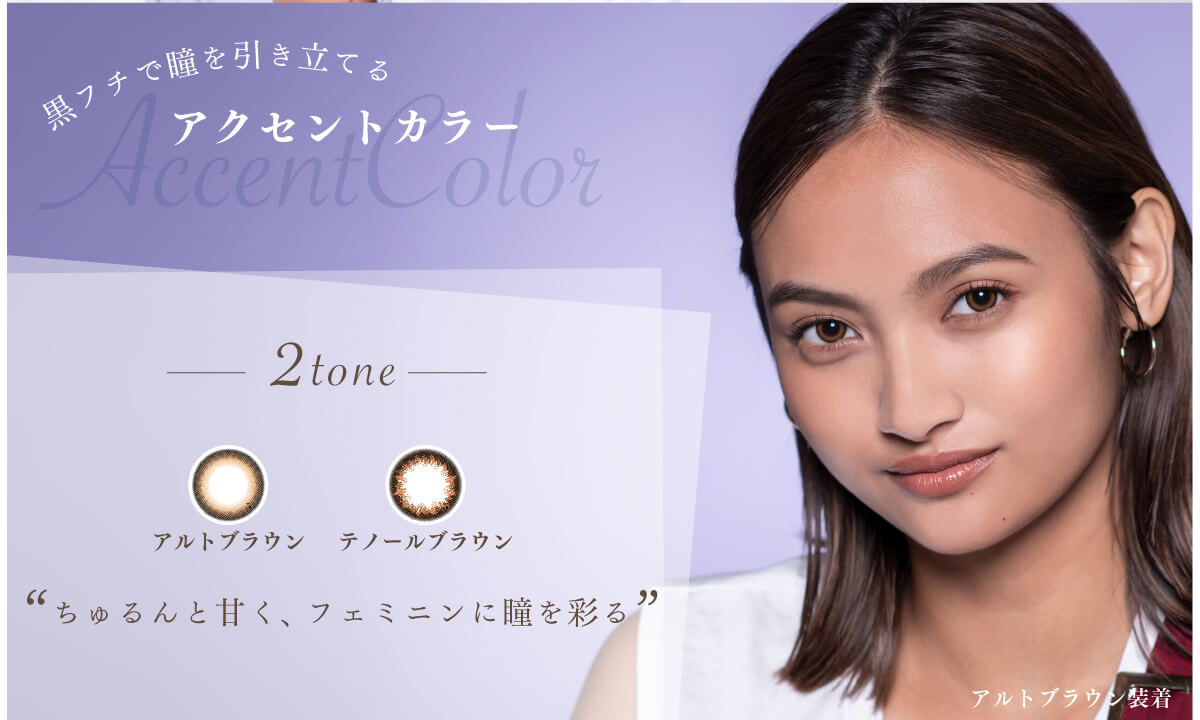香川沙耶イメージモデルカラコン アレグロ2ウィーク -Allegro 2week|黒フチで瞳を引き立てるアクセントカラー2toneアルトブラウンテノールブラウン「ちゅるんと甘く、フェミニンに瞳を彩る」アルトブラウン装着