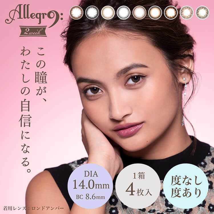 香川沙耶イメージモデルカラコン アレグロ2ウィーク -Allegro 2week|Allegro2weekこの瞳が、わたしの自信になる。DIA14.0mmBC 8.6mm1箱4枚入度なし度あり着用レンス:ロンドアンバー
