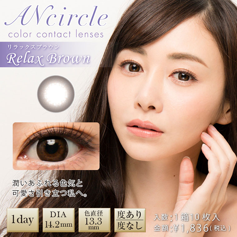 アンサークル リラックスブラウン 1箱10枚入り カラコン通販begirl ビガール