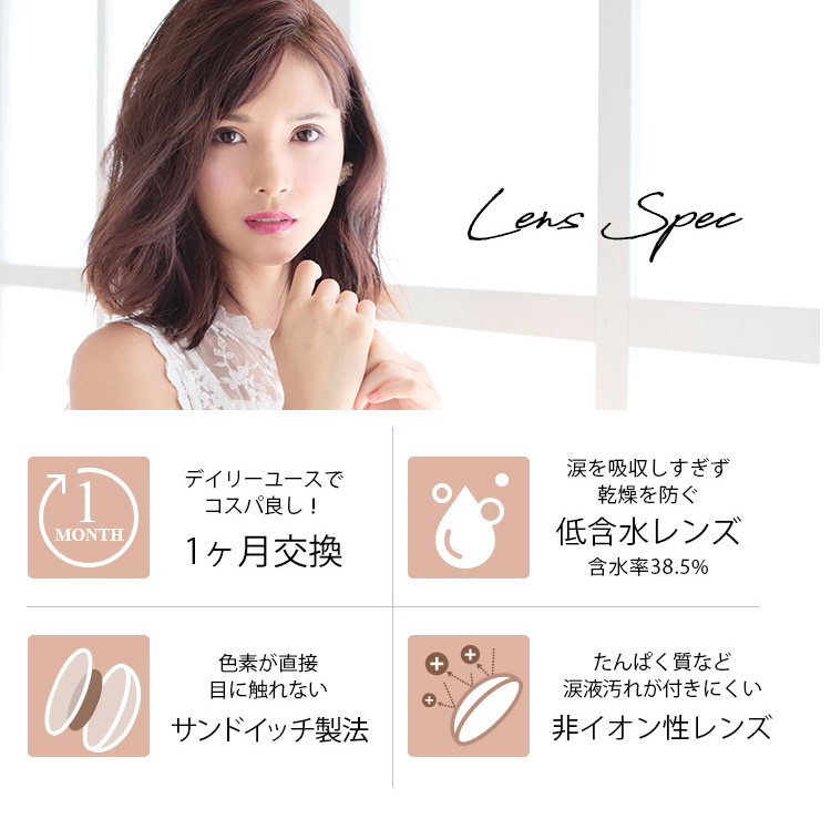 御秒奈々イメージカラコン アネコン オトナマンスリー-Anecon|Lens Spec 1MONTH デイリーコースでコスパ良し! 涙を吸収しすぎず乾燥を防ぐ低含水レンズ含水率38.5% 色素が直接目に触れないサンドイッチ製法 たんぱく質など涙液汚れが付きにくい非イオン性レンズ
