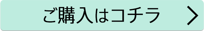 ご購入はコチラ