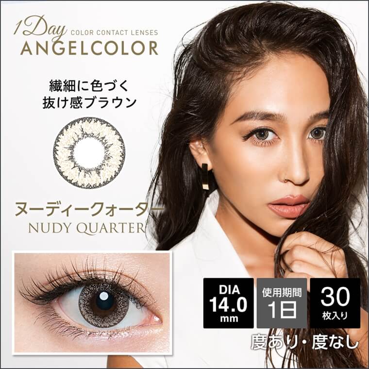 【AngelColor／エンジェルカラーデイリーズ クォーターヴィジョン 1箱30枚】星あやモデル 度あり （1日使い捨て） ［ヌーディクォーター］