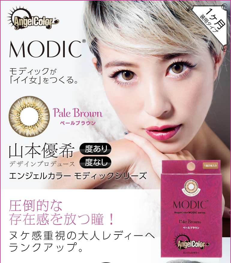 エンジェルカラーモディック