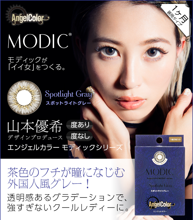 エンジェルカラーモディック