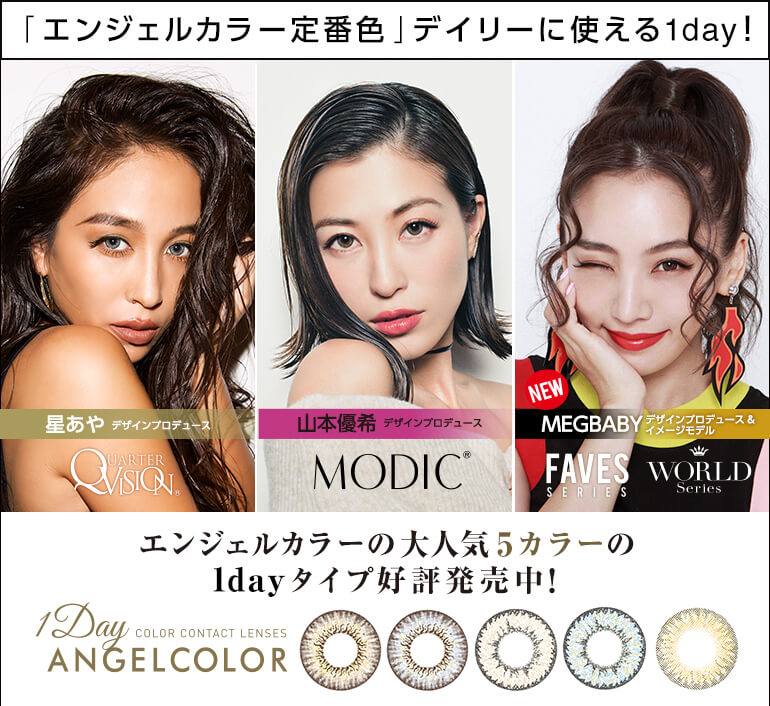 エンジェルカラー デイリーズ