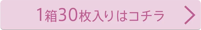 1箱30枚入り