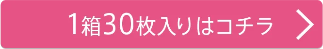 1箱30枚入り
