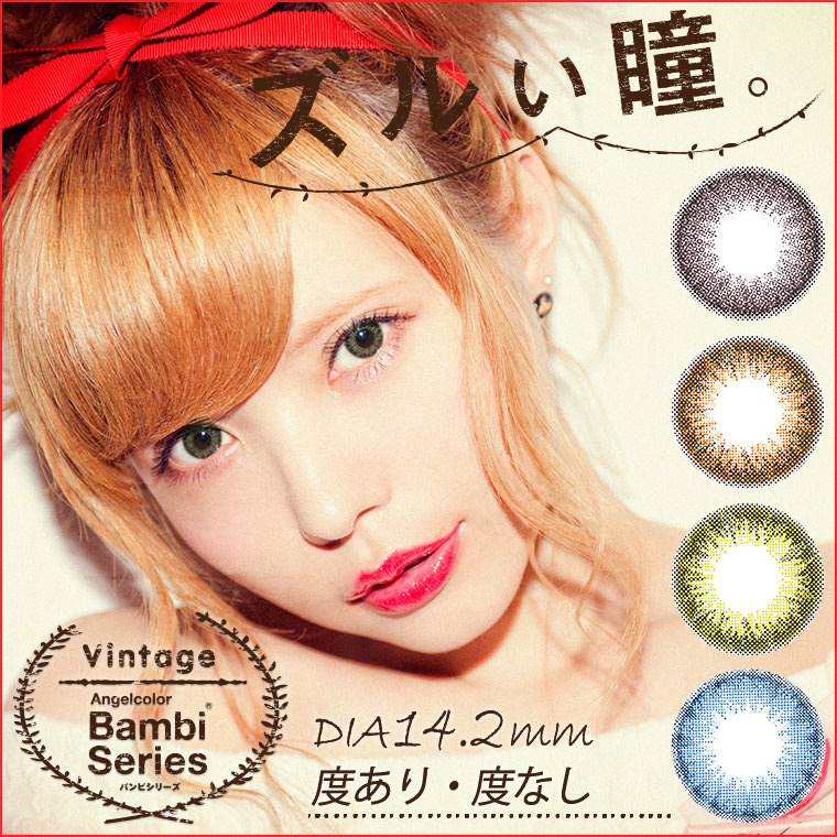 益若つばさプロデュースカラコン AngelColor Bambi Vintage -エンジェルカラーバンビヴィンテージ ズルい瞳。DIA14.2mm 度あり・度なし