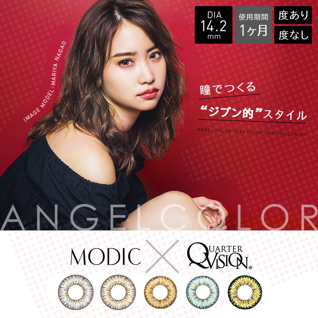 永尾まりやイメージモデル・星あやプロデュースカラコン Angel Color Monthly -エンジェルカラーマンスリー|ANGELCOLOR MODIC×QUARTERVISION IMAGE MODEL MARIYA NAGAO 瞳でつくるジブン的スタイル DIA14.2mm/使用期限1ヶ月/度あり・度なし