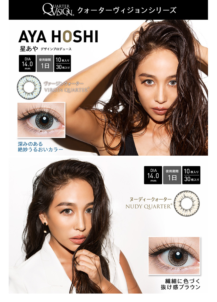 クォーターヴィジョンシリーズAYA HOSHI-星あや デザインプロデュース DIA 14.0 mm 使用期間 1日 10枚入り/30枚入り ヴァージンクォーター-VIRGIN QUARTER深みのある絶妙うるおいカラー ヌーディークォーター-NUDY QUARTER繊細に色づく抜け感ブラウン