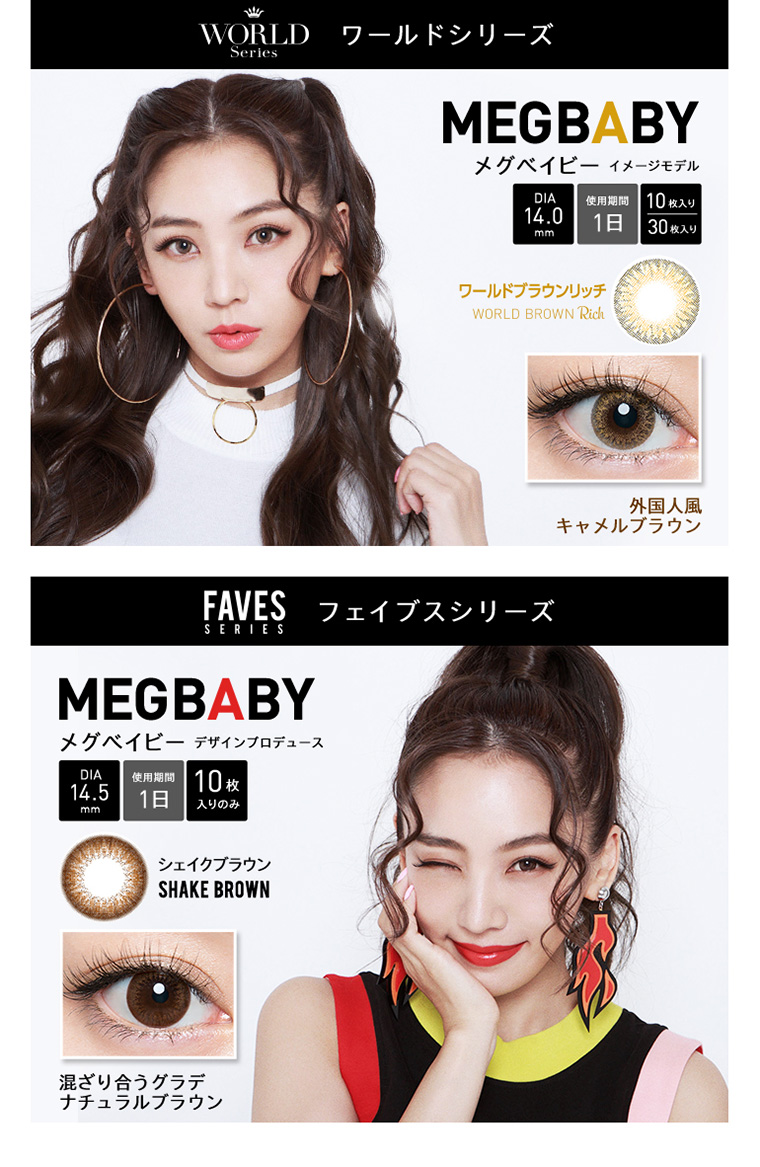 WORLDSeries ワールドシリーズMEGBABYメグベイビーイメージモデル DIA14.0mm 使用期間1日 10枚入り/30枚入り ワールドブラウンリッチ-WORLD BROWN Rich外国人風 キャメルブラウン FAVES フェイブスシリーズメグベイビーデザインプロデュース DIA14.5mm 使用期間1日 10枚入のみ シェイクブラウン-SHAKE BROWN混ざり合うグラデナチュラルブラウン