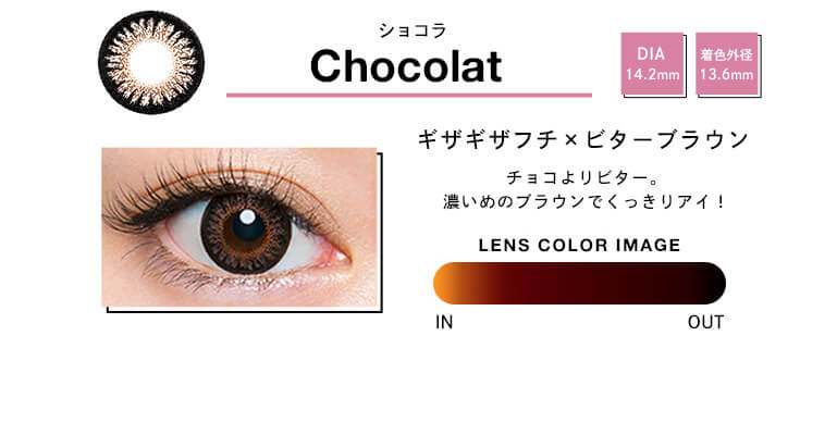 Angelcolor Bambi Series 1day バンビシリーズ|Chocolatショコラ DIA 14.2mm 着色外径 13.6mm ギザギザフチxビターブラウン チョコよりビター。濃いめのブラウンでくっきりアイ! LENS COLOR IMAGE IN OUT
