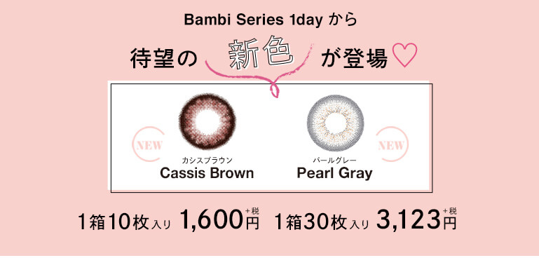 Bambi Series 1dayから待望の新色が登場 1箱10枚入り 1,600円+税 1箱30枚入り 3,123円+税