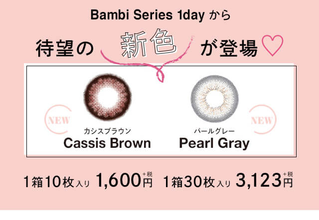 Bambi Series 1dayから待望の新色が登場 1箱10枚入り 1,600円+税 1箱30枚入り 3,123円+税