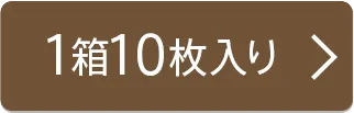 1箱10枚入り