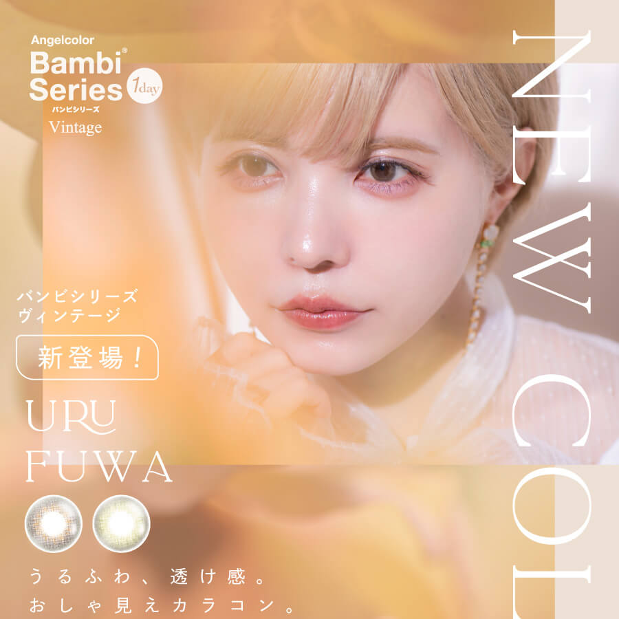 益若つばさプロデュースカラコン AngelColor Bambi Vintage 1day -エンジェルカラーバンビヴィンテージワンデー|NewColor バンビシリーズ ヴィンテージ 新登場! URUFUWA うるふわ、透け感、おしゃ見えカラコン。