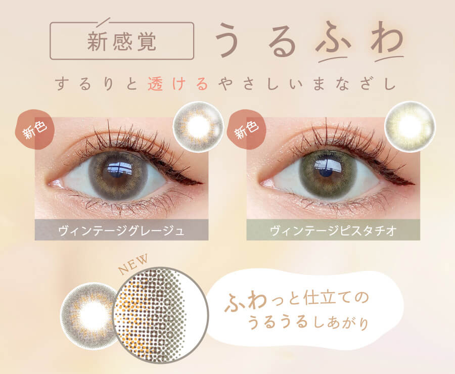 益若つばさプロデュースカラコン AngelColor Bambi Vintage 1day -エンジェルカラーバンビヴィンテージワンデー|新感覚 うるふわ するりと透けるやさしいまなざし 新色 ヴィンテージグレージュ ヴィンテージピスタチオ ふわっと仕立てのうるうるしあがり