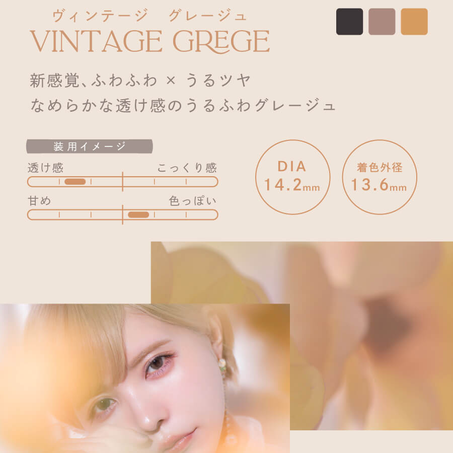 益若つばさプロデュースカラコン AngelColor Bambi Vintage 1day -エンジェルカラーバンビヴィンテージワンデー|DIA:14.2mm 着色外径:13.6mm ヴィンテージグレージュ VINTAGE GREGE 新感覚、うるふわ×うるツヤ なめらかな透け感のうるふわグレージュ 装用イメージ 透け感 こっくり感 甘め 色っぽい