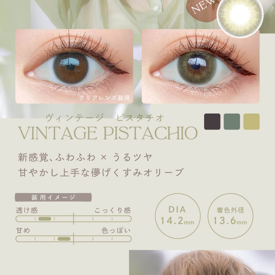 益若つばさプロデュースカラコン AngelColor Bambi Vintage 1day -エンジェルカラーバンビヴィンテージワンデー|DIA:14.2mm 着色外径:13.6mm ヴィンテージピスタチオ VINTAGE PISTACHIO 新感覚、うるふわ×うるツヤ 甘やかし上手な儚げくすみオリーブ 装用イメージ 透け感 こっくり感 甘め 色っぽい