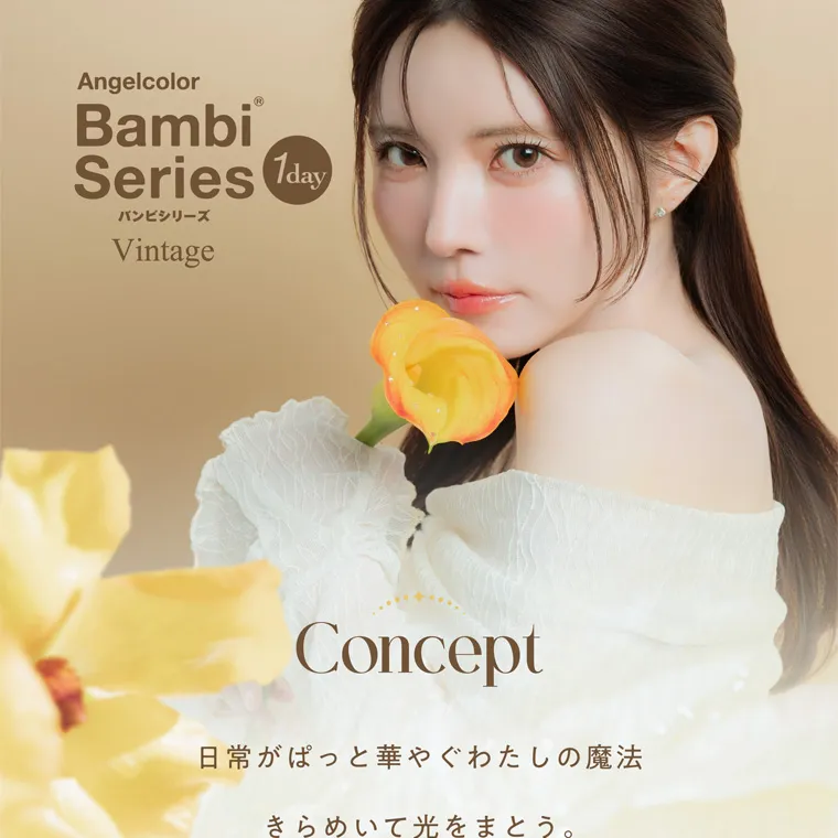 益若つばさプロデュースカラコン AngelColor Bambi Vintage 1day -エンジェルカラーバンビヴィンテージワンデー｜Angelcolor Bambi Series 1day バンビシリーズ Vintage Concept 日常がぱっと華やぐわたしの魔法 きらめいて光をまとう。