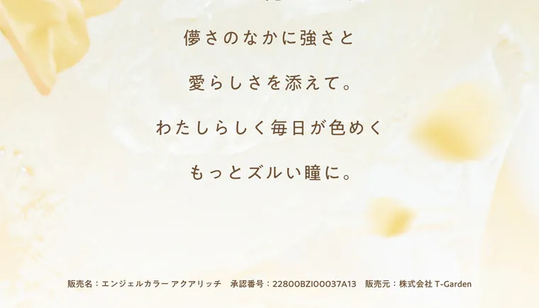 益若つばさプロデュースカラコン AngelColor Bambi Vintage 1day -エンジェルカラーバンビヴィンテージワンデー｜儚さのなかに強さと 愛らしさを添えて。 わたしらしく毎日が色めく もっとズルい瞳に。 販売名: エンジェルカラーアクアリッチ 承認番号:22800BZI00037A13 販売元: 株式会社 T-Garden