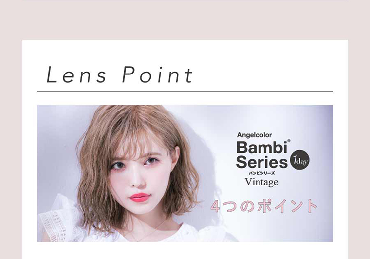 益若つばさプロデュースカラコン AngelColor Bambi Vintage 1day -エンジェルカラーバンビヴィンテージワンデー|LensPointAngelcolorBambiSeries1dayバンビシリーズVintage4つのポイント