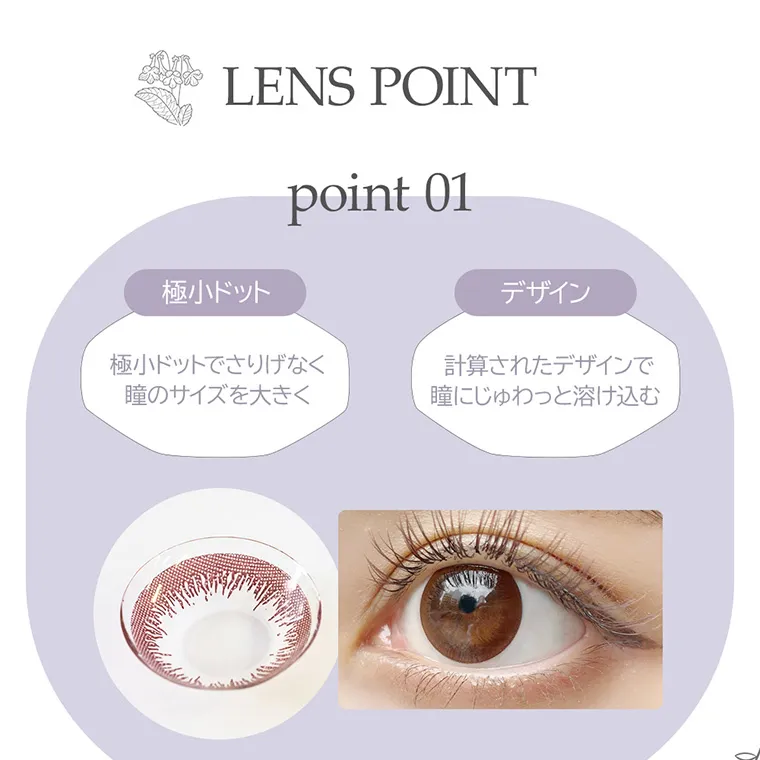 angeleyes-エンジェルアイズワンデーモイストUV-｜LENSPOINT point01 極小ドット 極小ドットでさりげなく瞳のサイズを大きく デザイン 計算されたデザインで、瞳にじゅわっと溶け込む