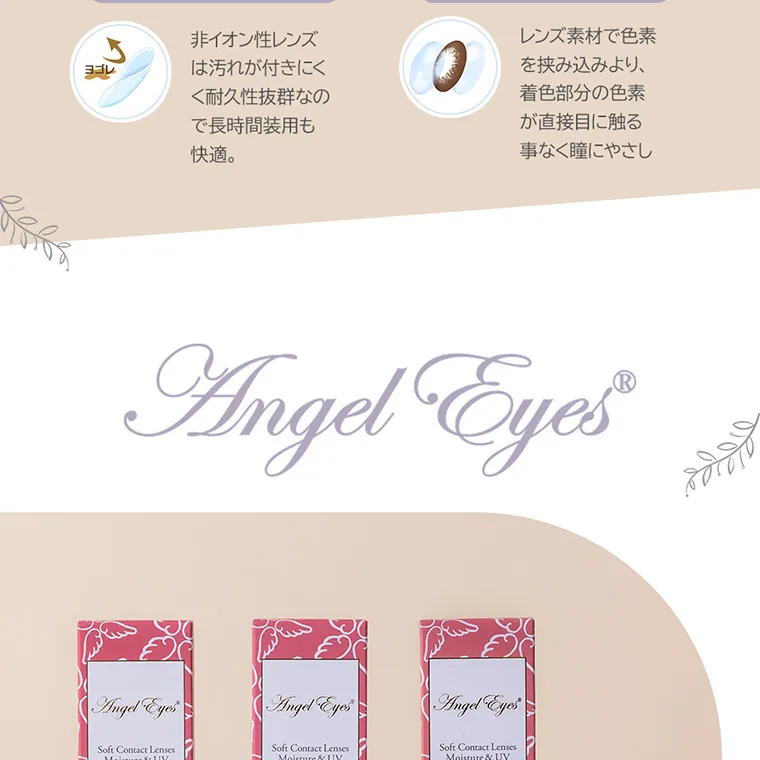 angeleyes-エンジェルアイズワンデーモイストUV-｜非イオン性レンズは汚れが付きにくく耐久性抜群なので長時間装用も快適。 レンズ素材で色素を挟み込みより、着色部分の色素が直接目に触る事なく瞳にやさし AngelEyes