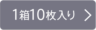 10枚入り×1箱