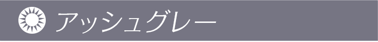 アッシュグレー