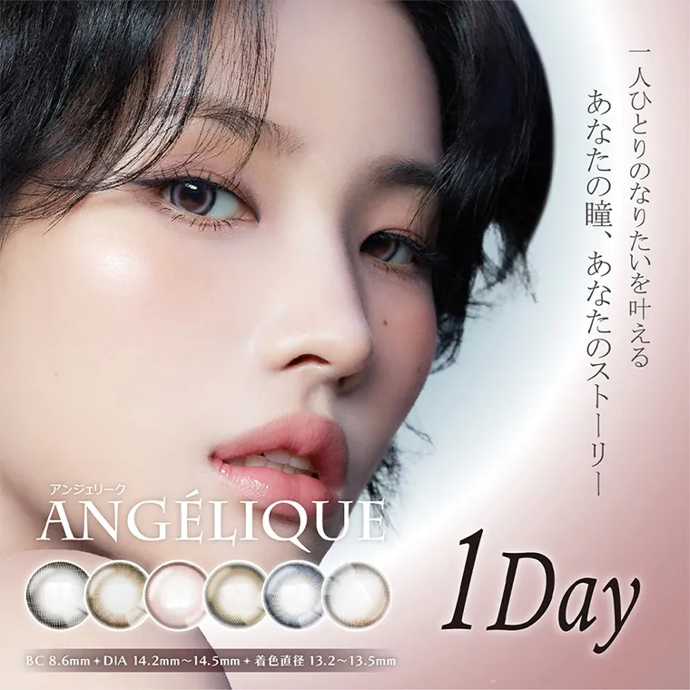 ソヨンイメージモデルカラコン angelique -アンジェリーク｜一人ひとりのなりたいを叶える　あなたの瞳、あなたのストーリー　ANGÉLIQUE　アンジェリーク 1day BC8.6mm DIA14.2mm〜14.5mm　着色直径13.2〜13.5mm
