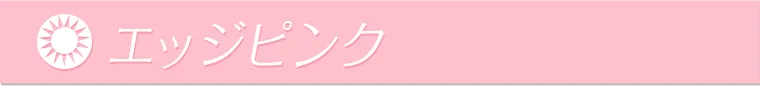 エッジピンク