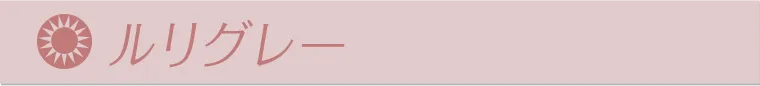 ルリグレー