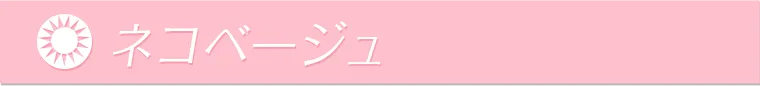 ネコベージュ
