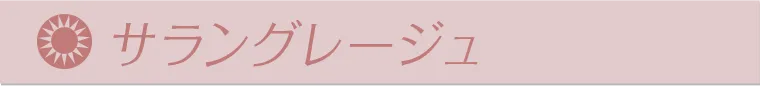 サラングレージュ
