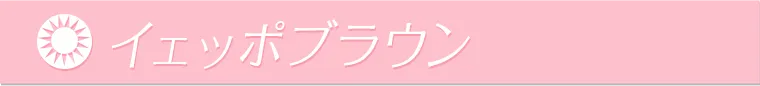 イェッポブラウン