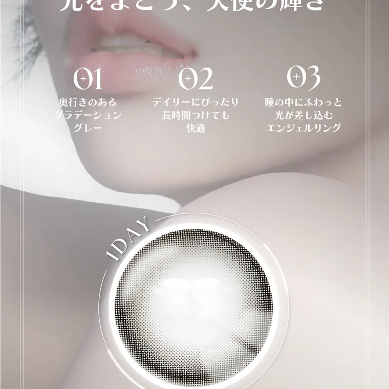 ソヨンイメージモデルカラコン angelique -アンジェリーク｜光をまとう、天使の輝き 01億行きのあるグラデーショングレー 02デイリーにピッタリ　長時間つけても快適 03瞳の中にふわっと光が差しこむエンジェルリング